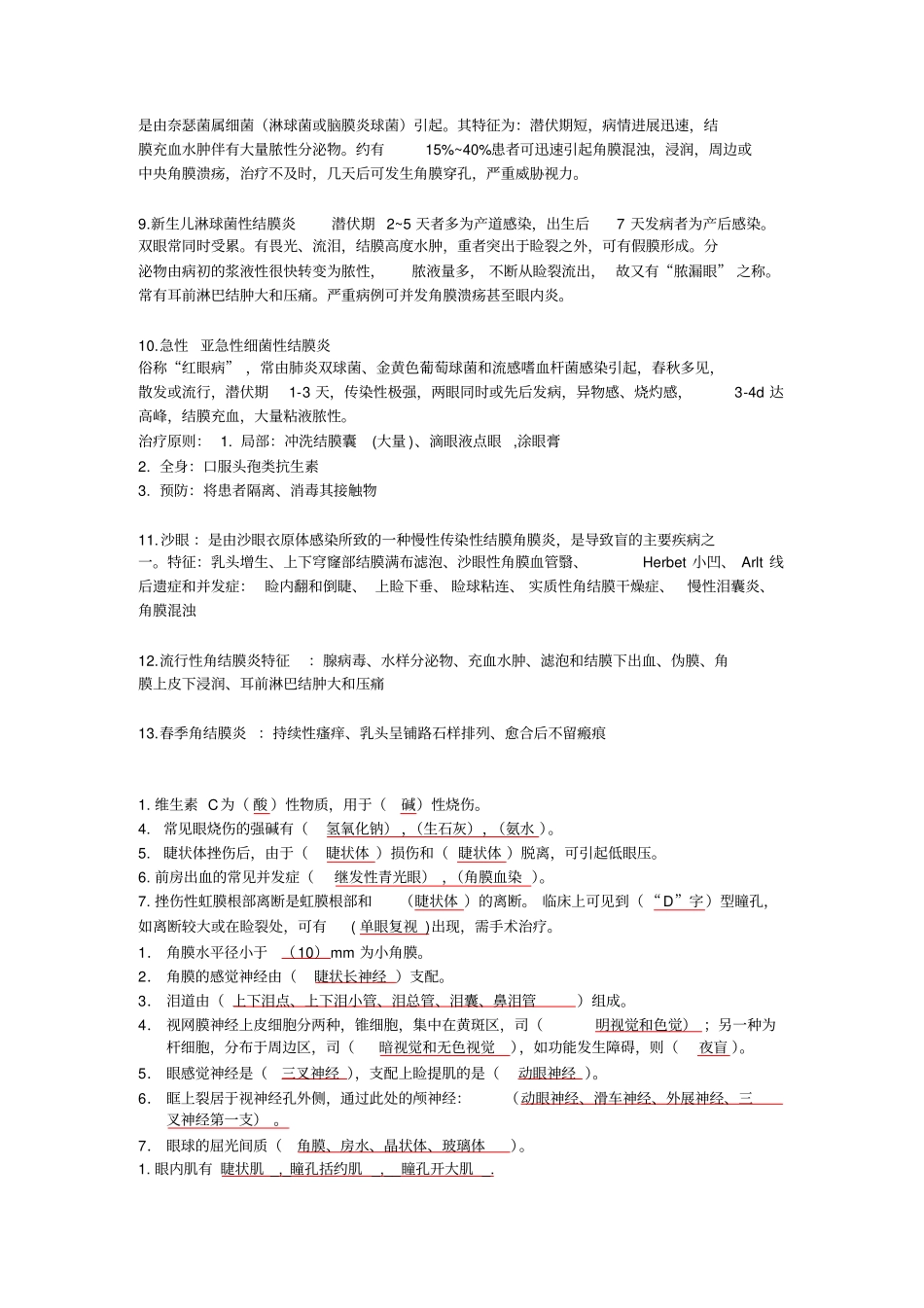 眼科学考试重点总结-填空_第2页