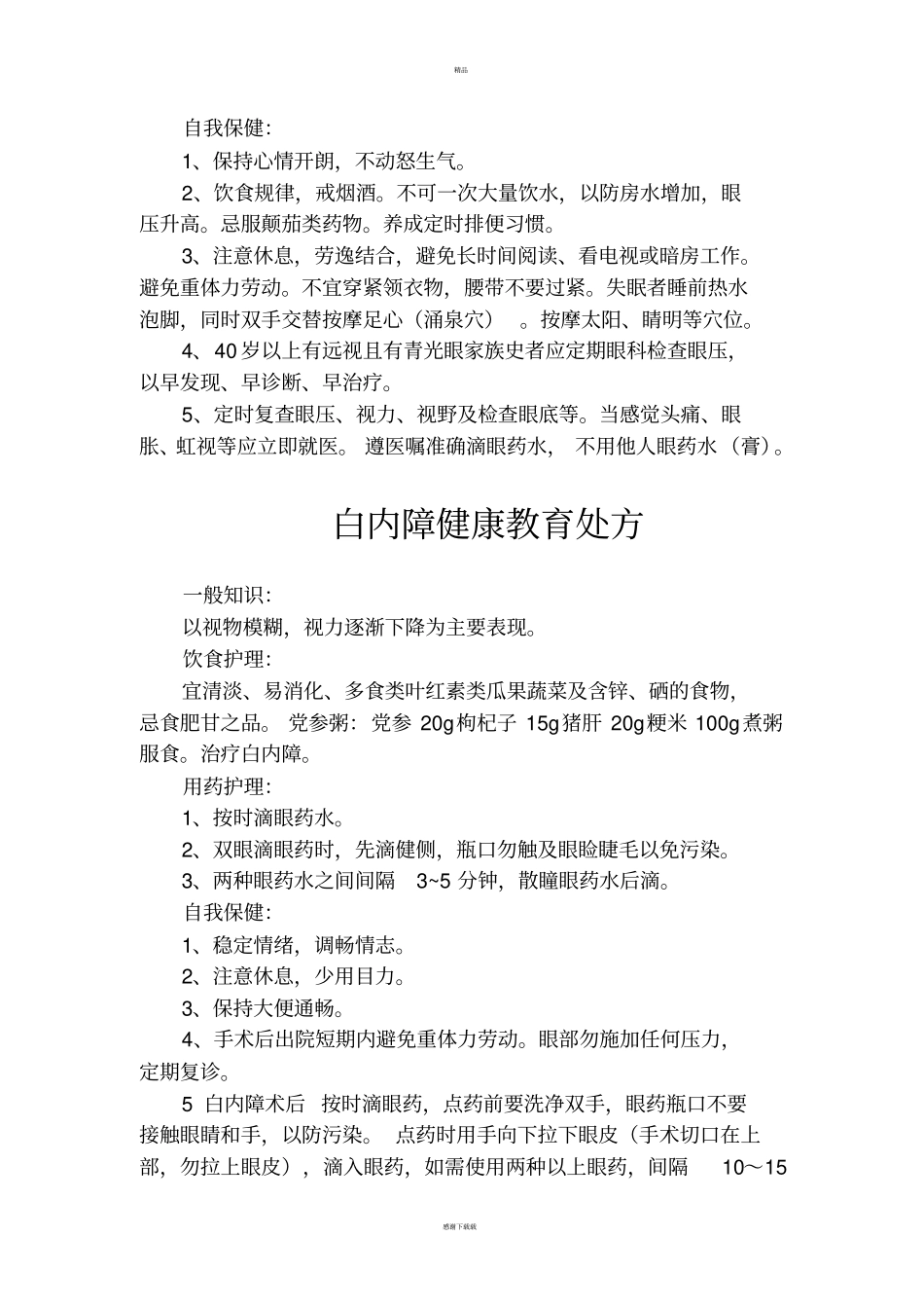 眼科疾病健康教育_第2页