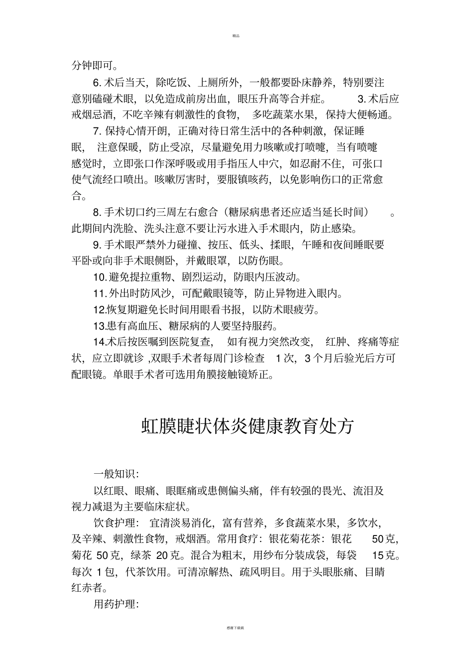眼科疾病健康教育_第3页