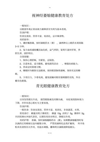 眼科疾病健康教育