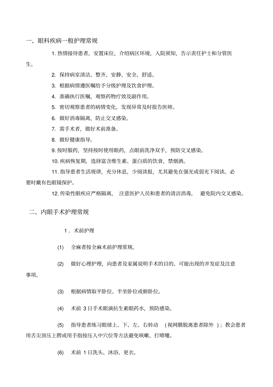 眼科疾病护理常规全解_第2页