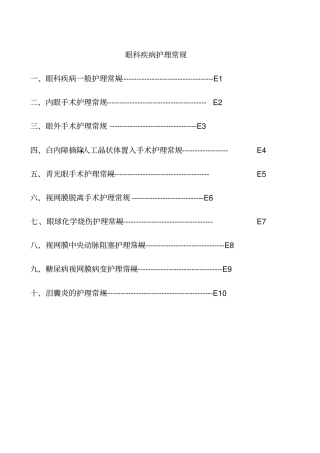 眼科疾病护理常规全解