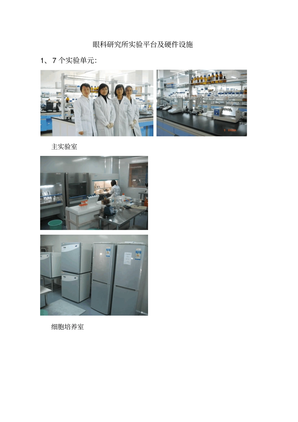 眼科研究所试验平台及硬件设施概要_第1页