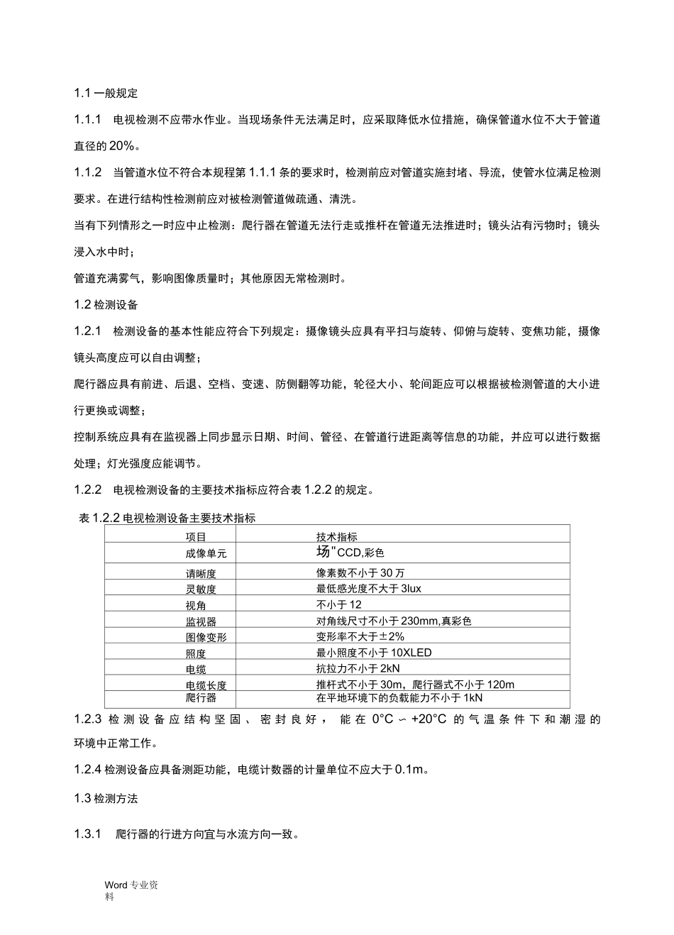 CIPP拉入法内衬修复(紫外线固化)_第2页