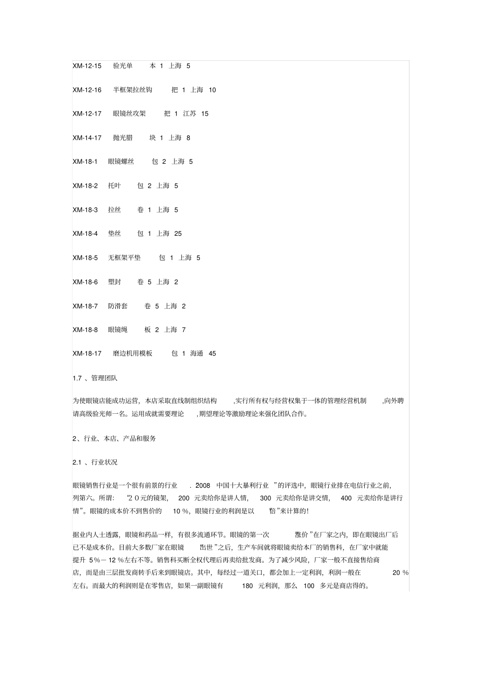 眼镜店创业计划推荐_第3页