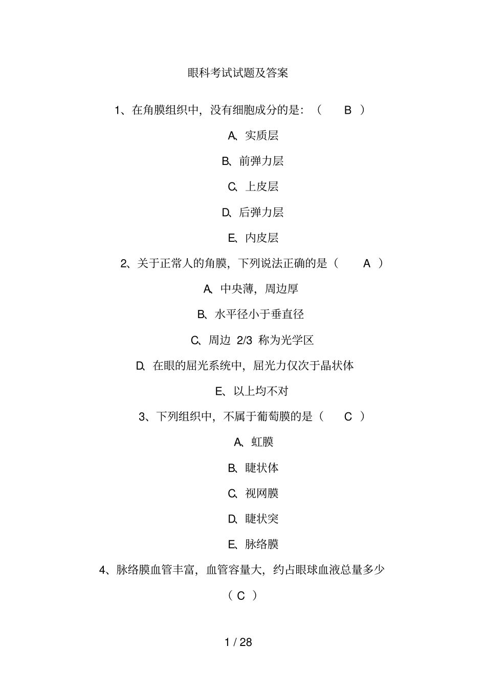 眼科考试试题及答案_第1页