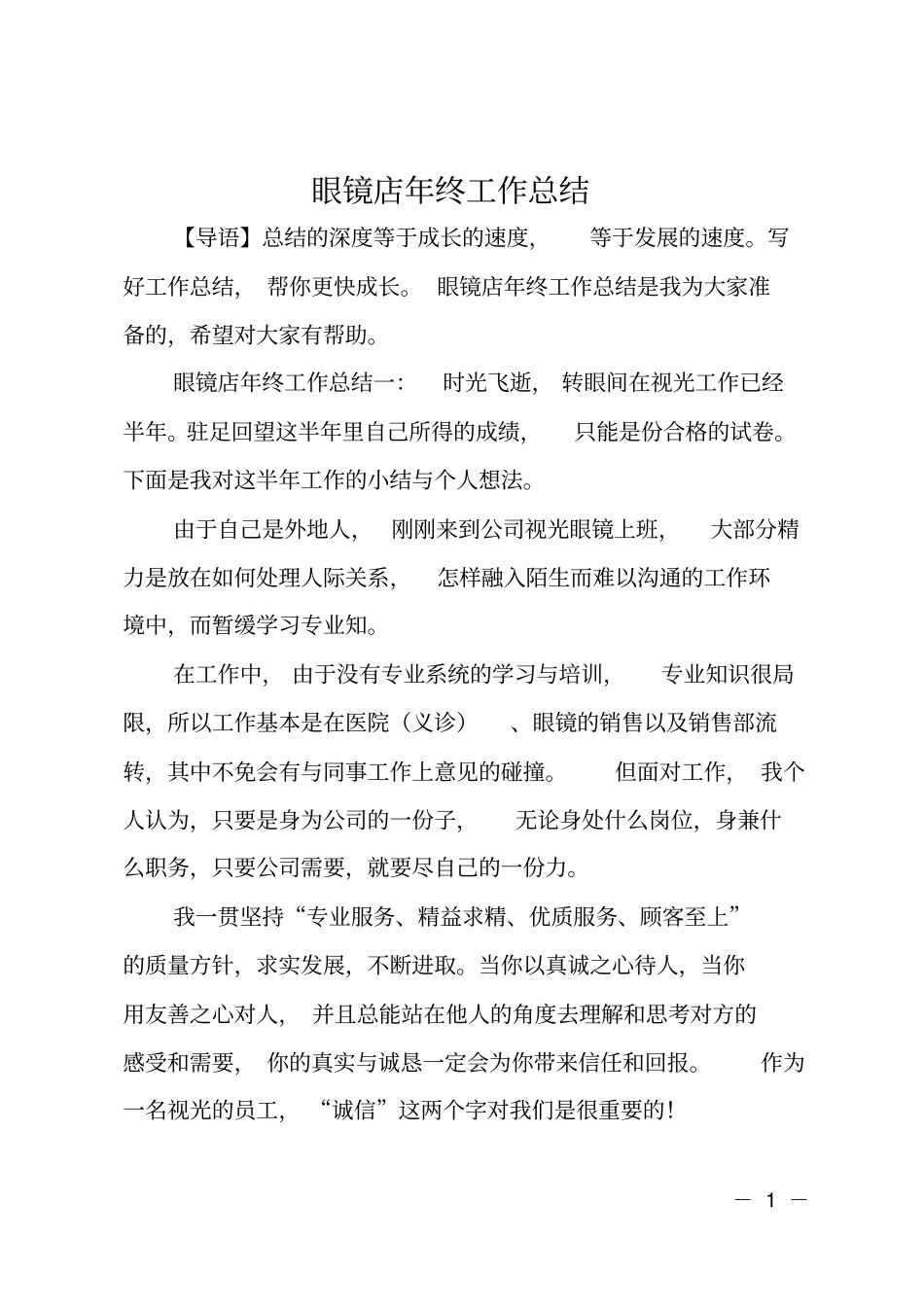 眼镜店年终工作总结_第1页