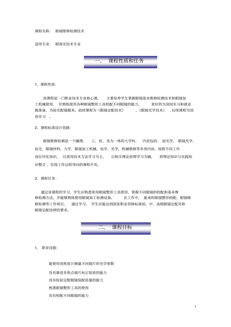 眼镜维修检测技术整体设计概要_第1页