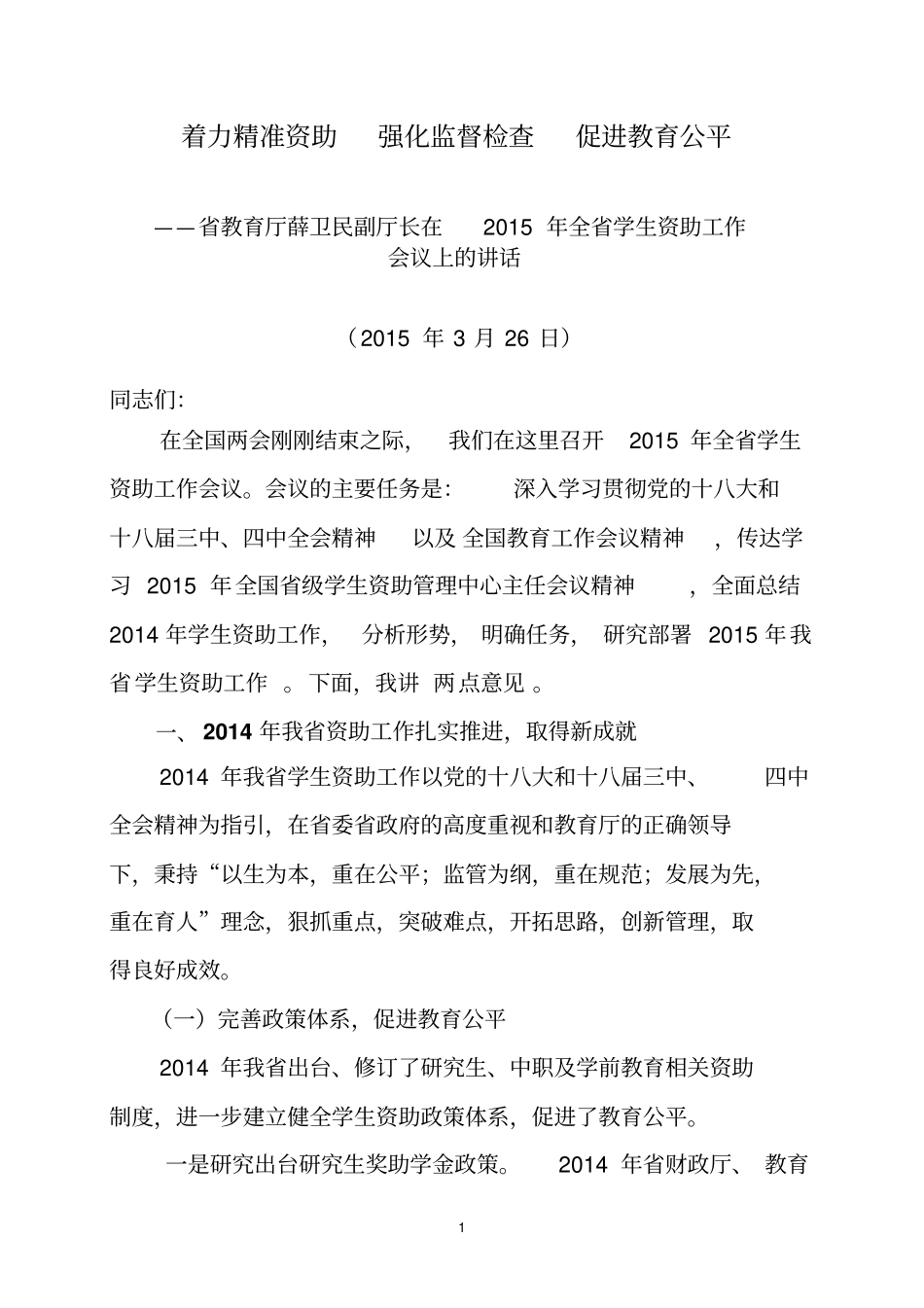 着力精准资助强化监督检查促进教育公平_第1页