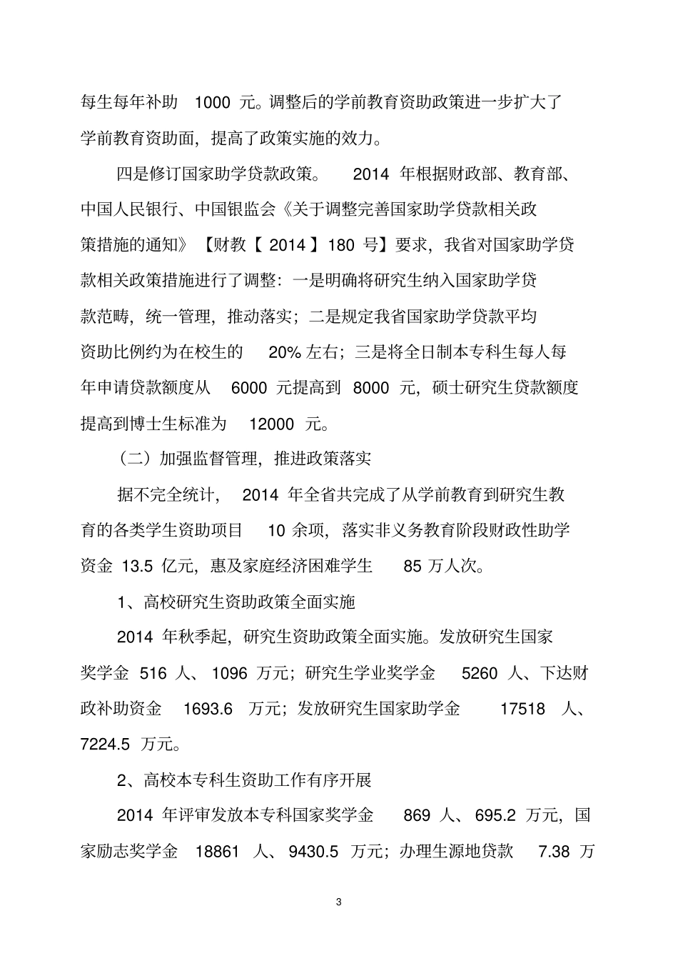 着力精准资助强化监督检查促进教育公平_第3页