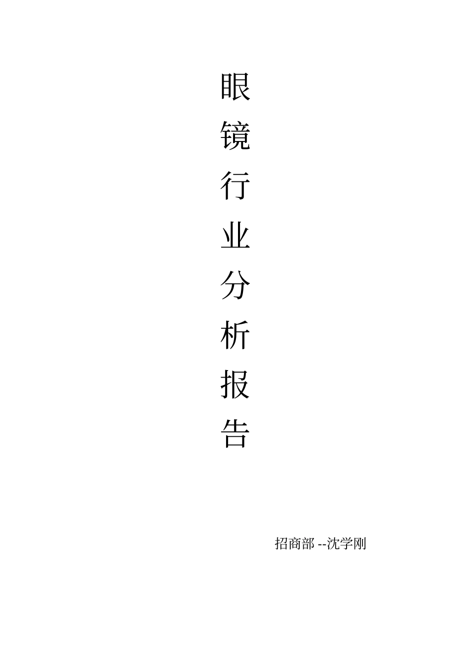 眼镜行业分析报告--沈学刚_第1页