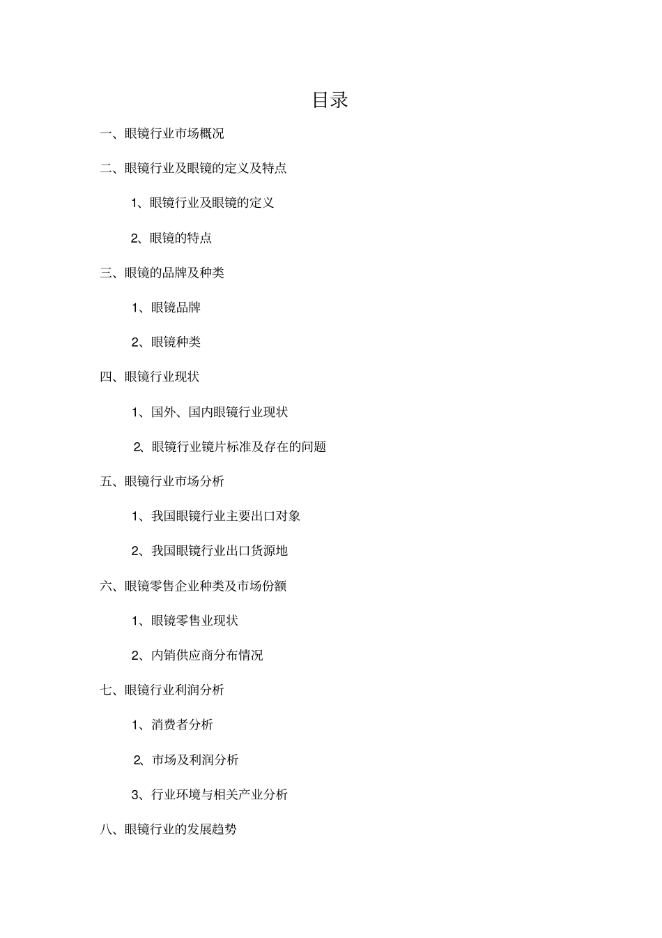 眼镜行业分析报告--沈学刚_第2页