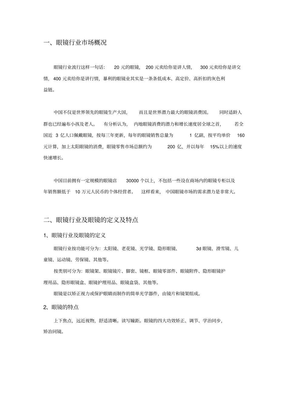 眼镜行业分析报告--沈学刚_第3页