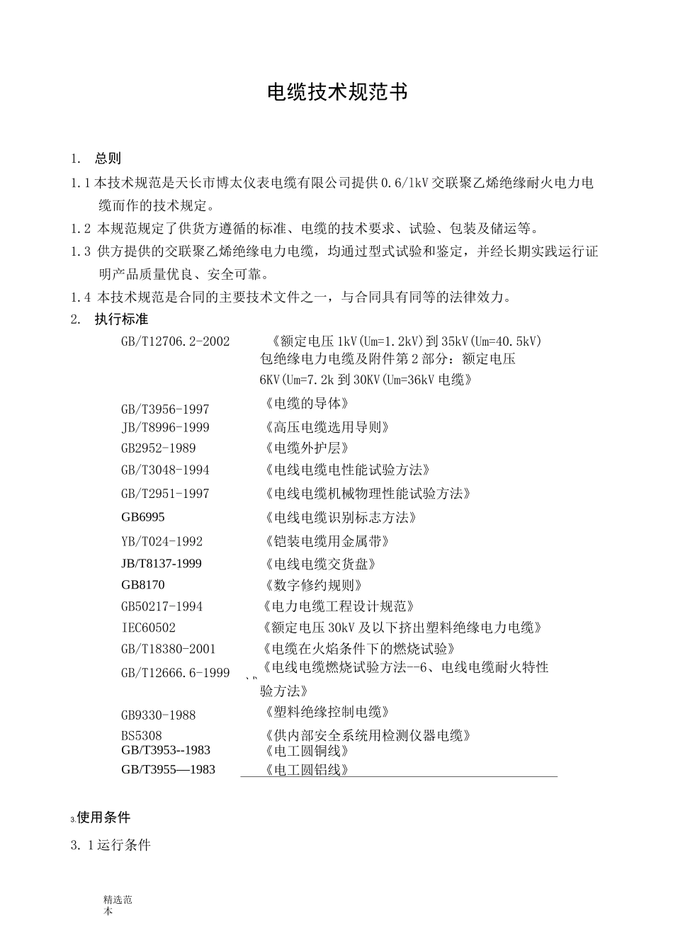 电缆技术规范书_第1页