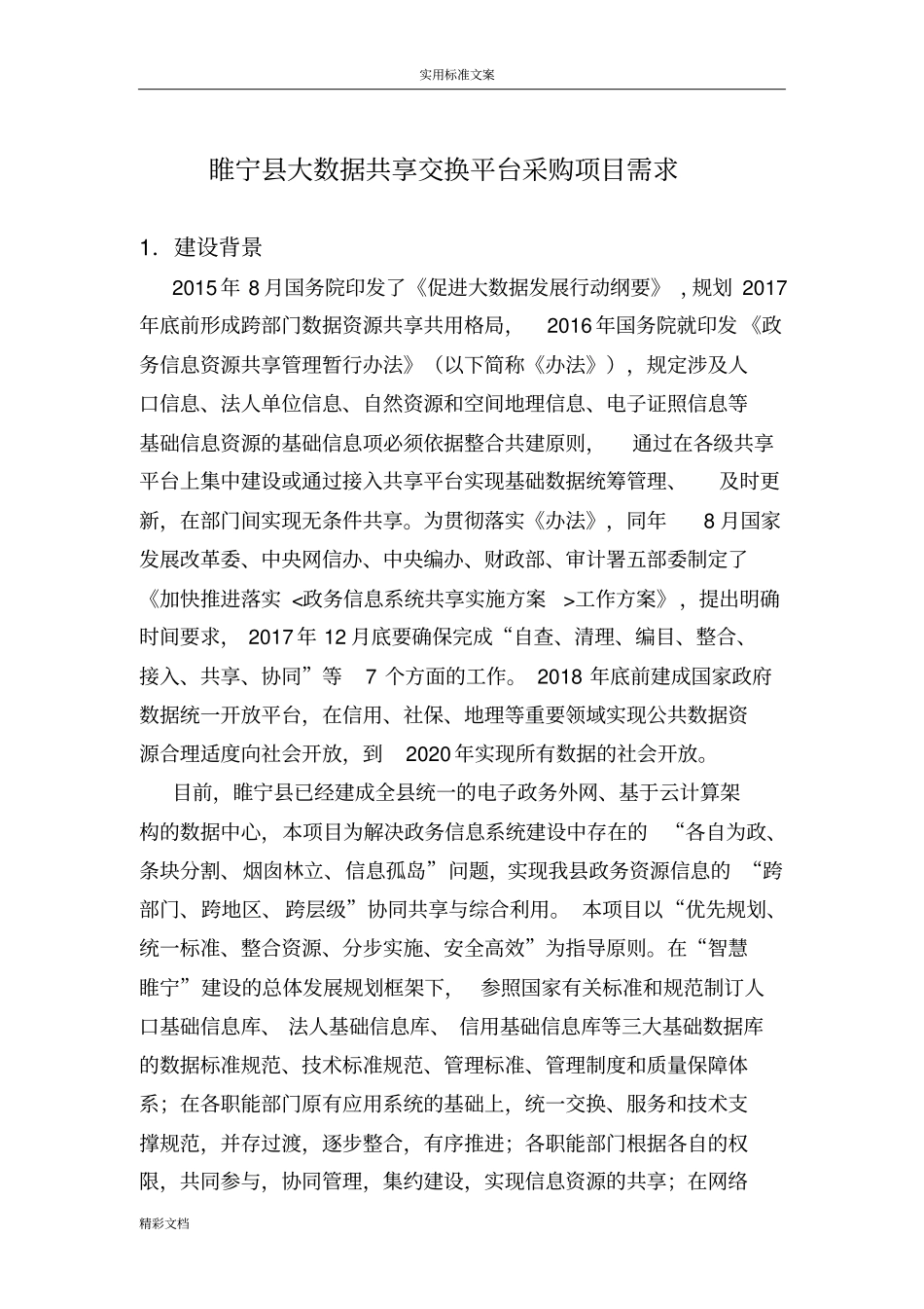 睢宁大数据共享交换平台采购项目的需求_第1页