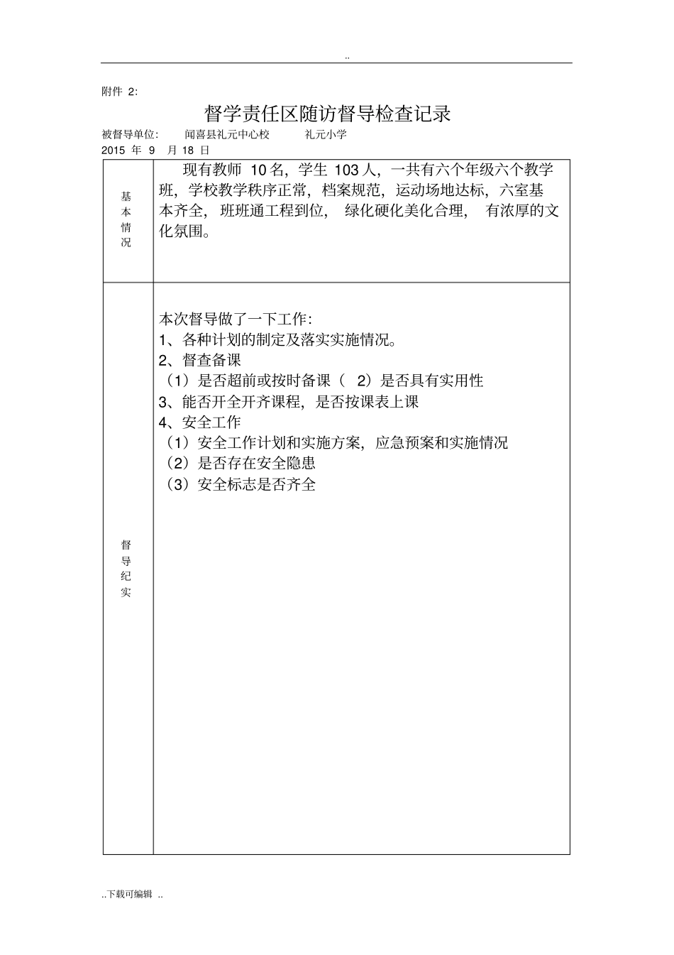 督学责任区随访督导检查记录文本_第3页