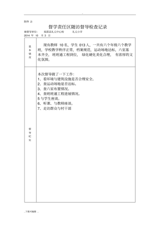 督学责任区随访督导检查记录文本