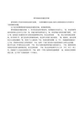 督导部面试问题及答案