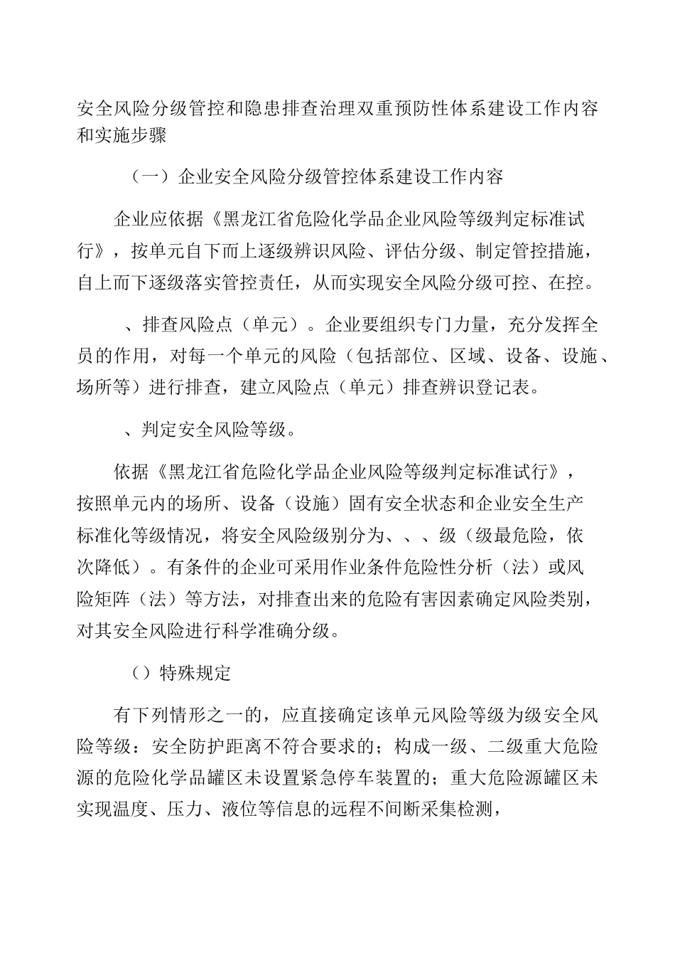 安全风险分级管控和隐患排查治理双重预防性体系建设工作内容和实施步骤_第1页