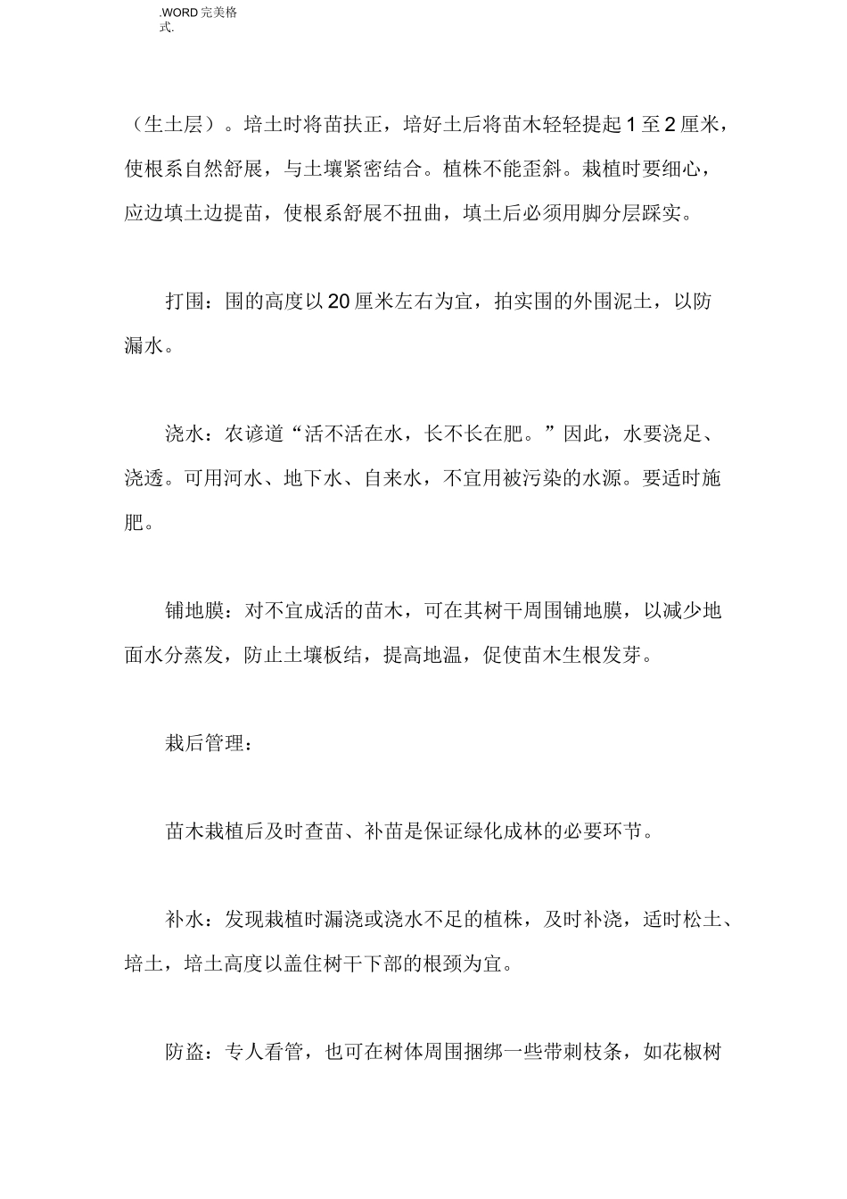 绿化种植、养护技术交底记录大全_第3页