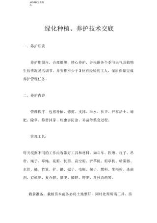 绿化种植、养护技术交底记录大全