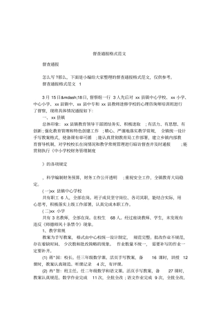 督查通报格式范文