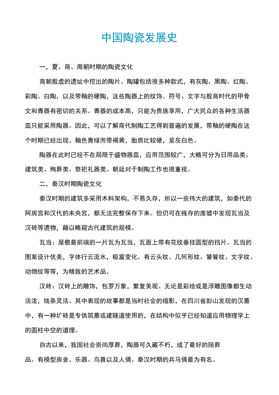 中国陶瓷发展史_第1页