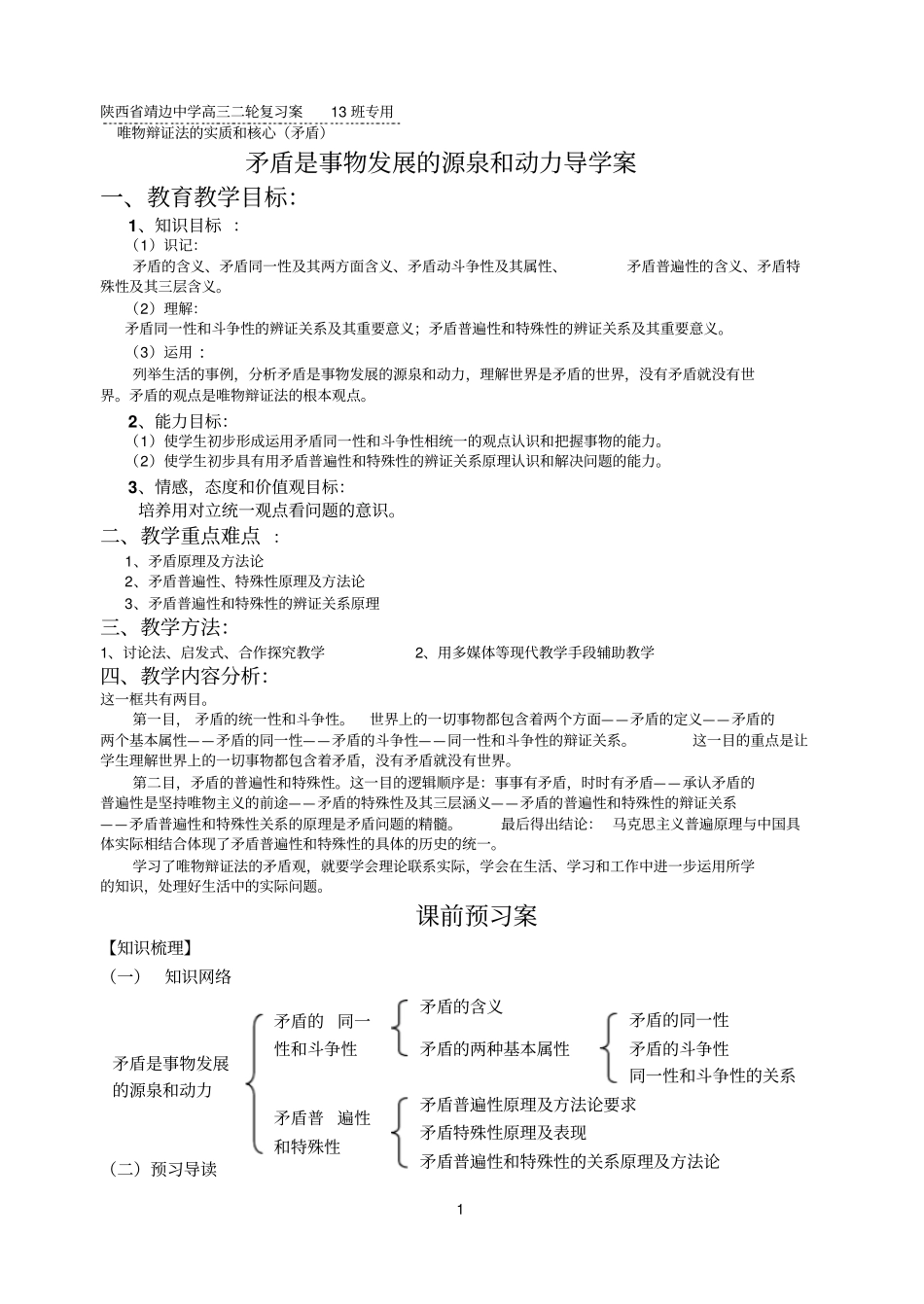 矛盾是事物发展的源泉和动力导学案_第1页