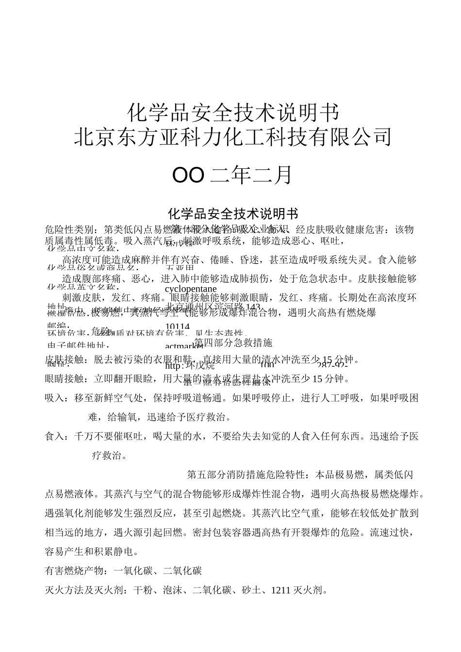 环戊烷MSDS_第1页