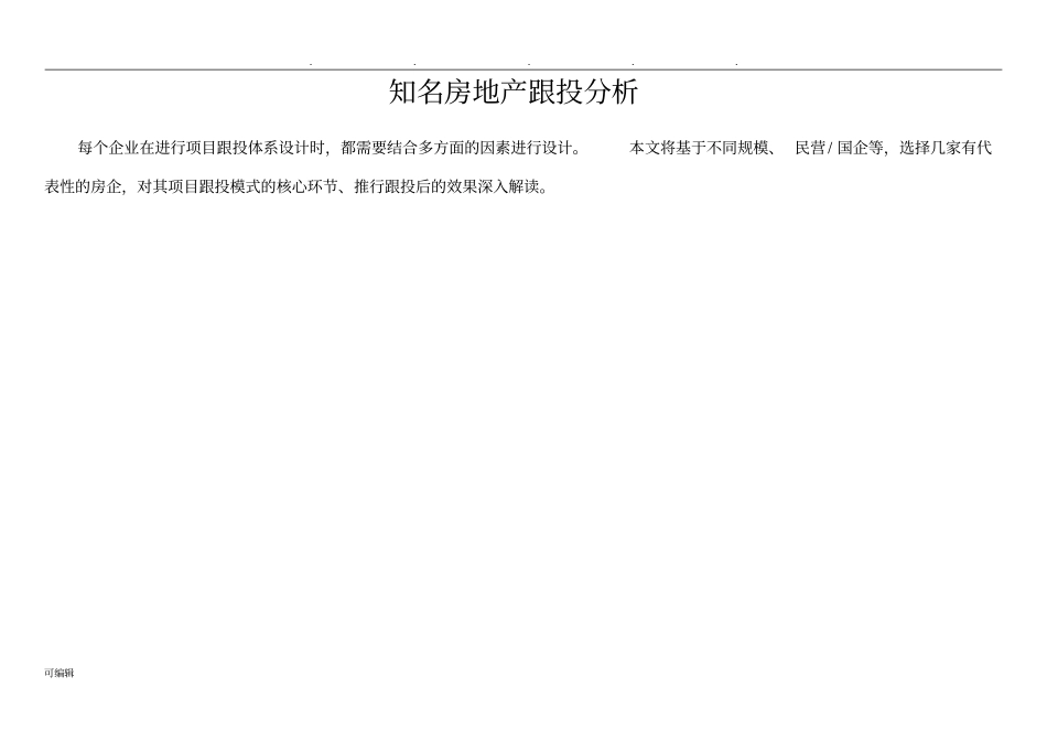 知名房地产跟投分析报告_第1页