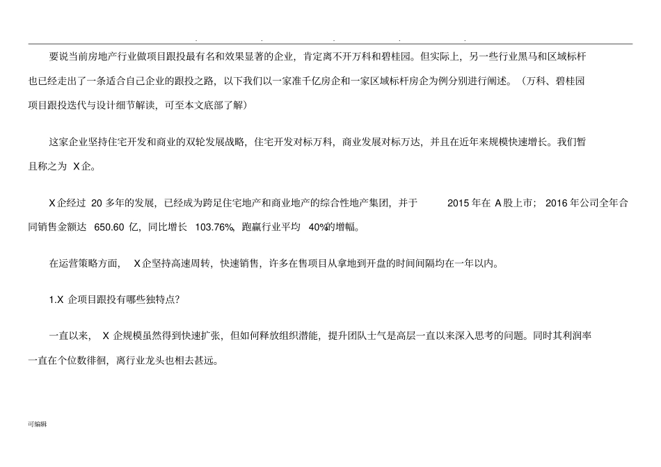 知名房地产跟投分析报告_第3页