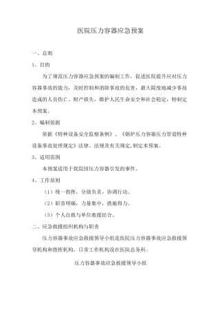 医院压力容器应急预案