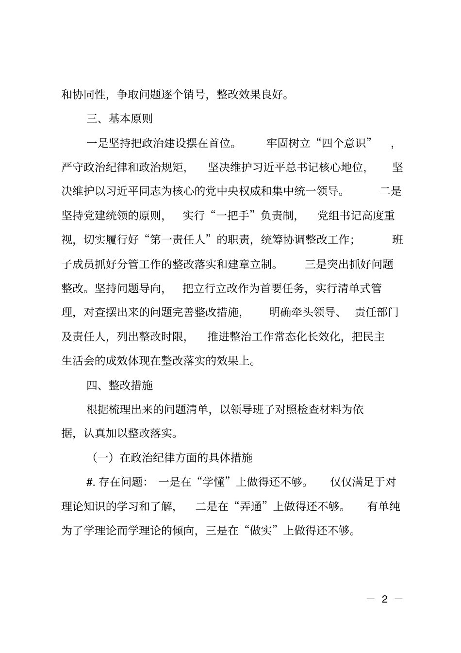 知敬畏、存戒惧、守底线纪律教育活动班子问题整改方案_第2页