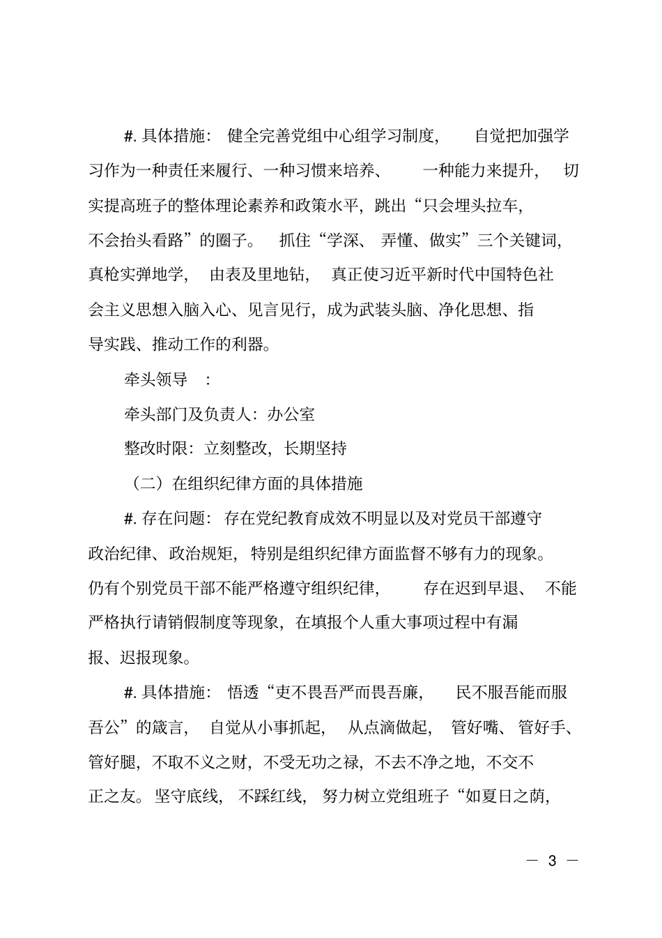 知敬畏、存戒惧、守底线纪律教育活动班子问题整改方案_第3页