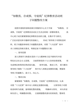 知敬畏、存戒惧、守底线纪律教育活动班子问题整改方案