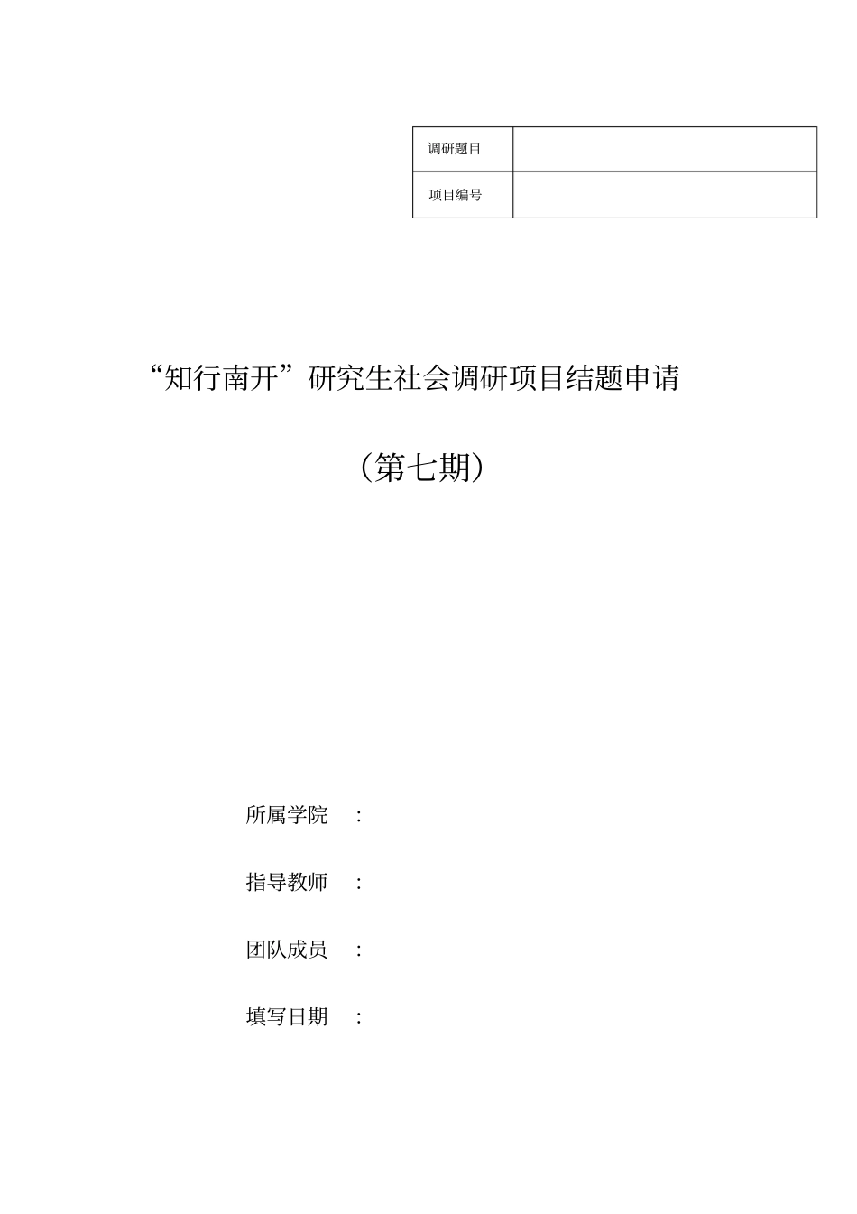 知行南开研究生社会调研项目结题申请_第1页