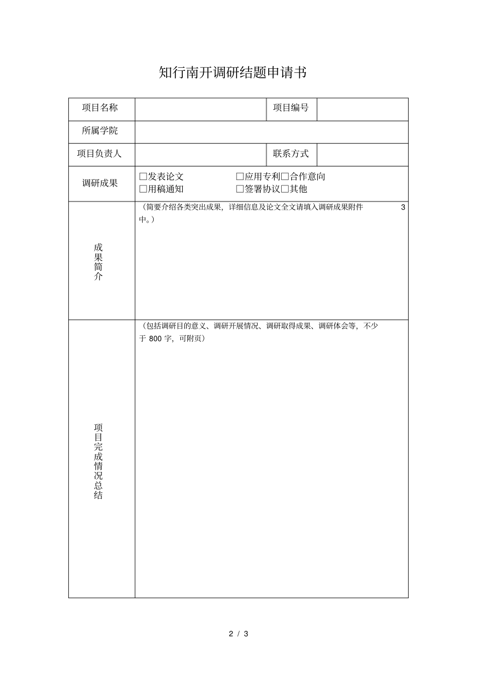 知行南开研究生社会调研项目结题申请_第2页