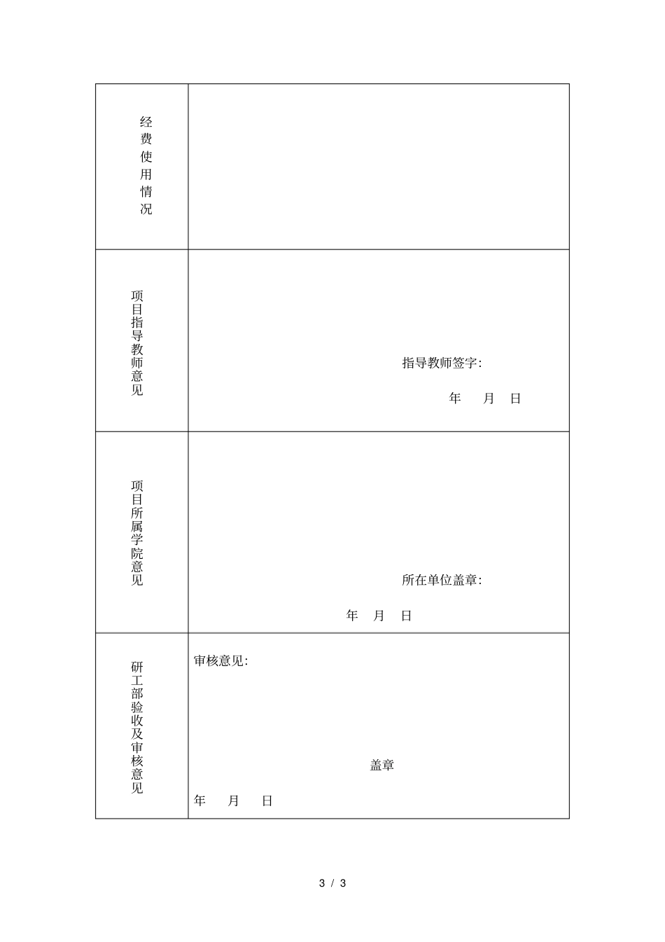 知行南开研究生社会调研项目结题申请_第3页