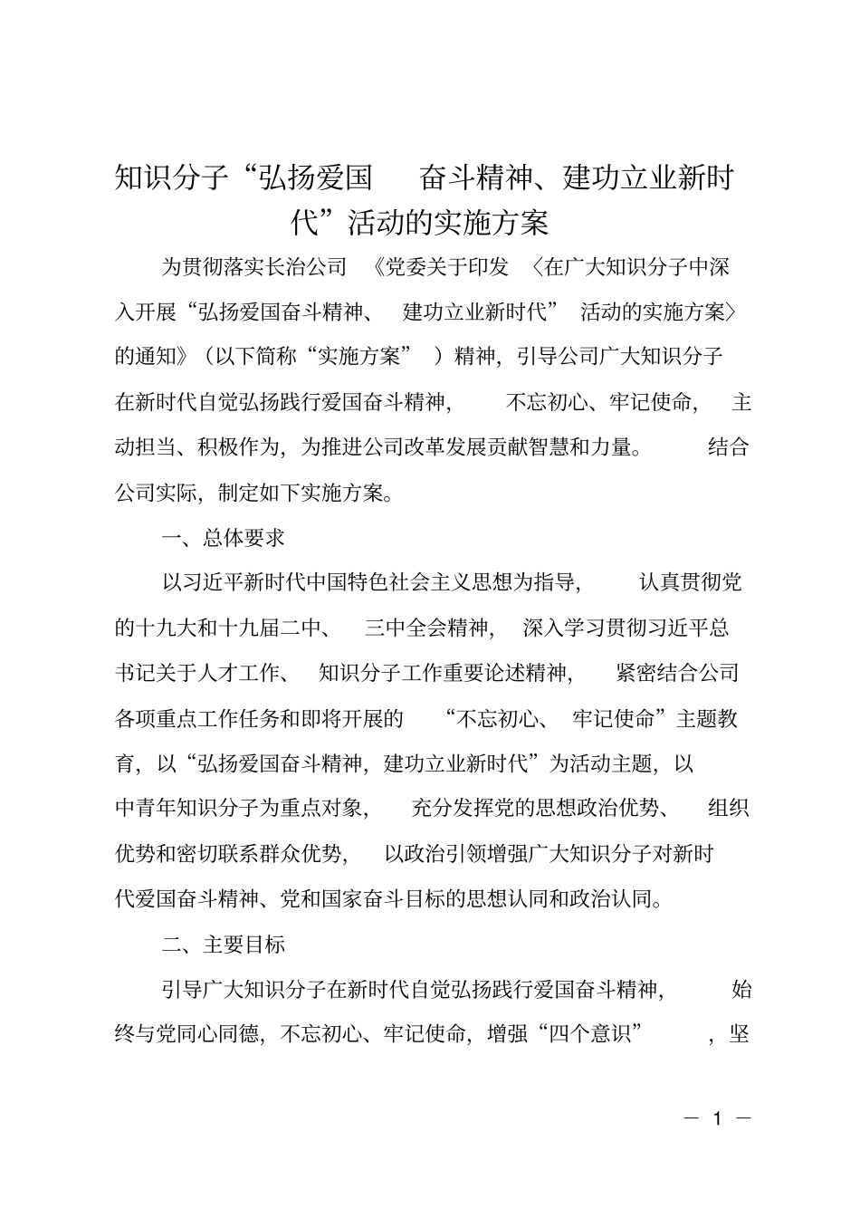 知识分子弘扬爱国奋斗精神、建功立业新时代活动的实施方案_第1页