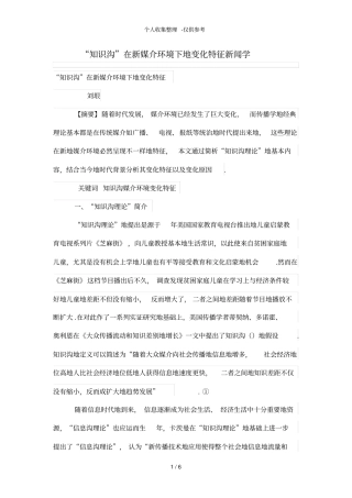 知识沟在新媒介环境下的变化特征