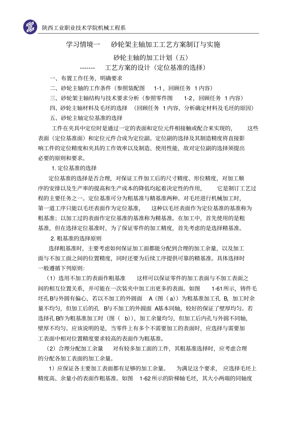 知识点5定位基准的选择讲义概要_第1页