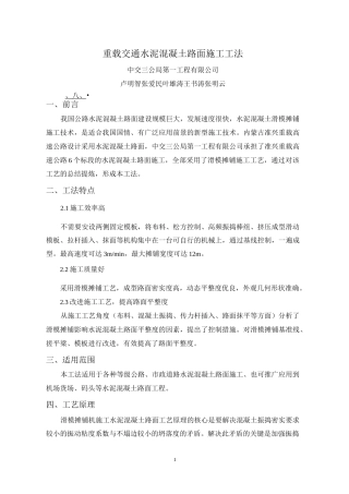 重载交通水泥混凝土路面施工工法-部级