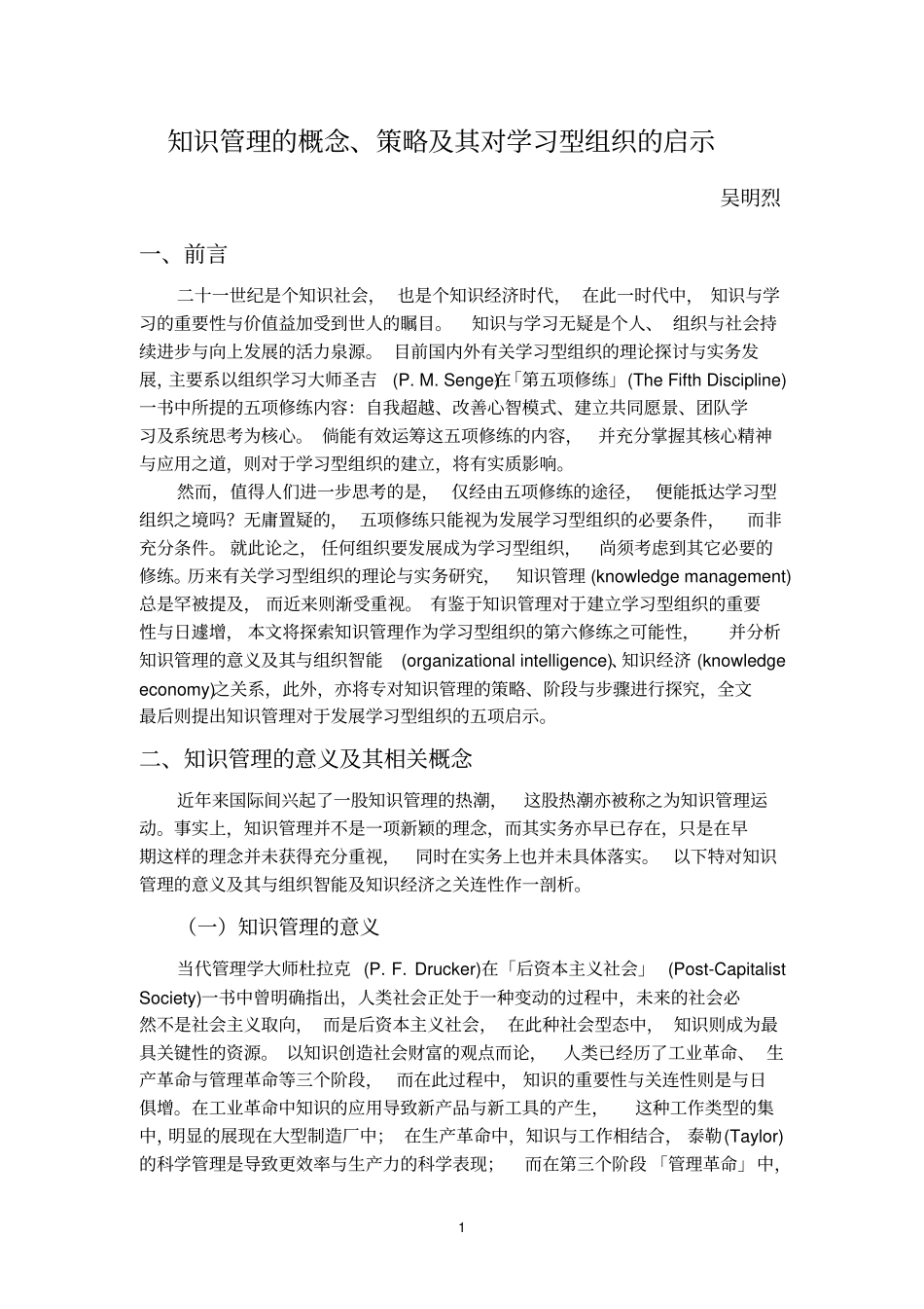 知识管理的概念、策略及其对学习型组织的启示_第1页