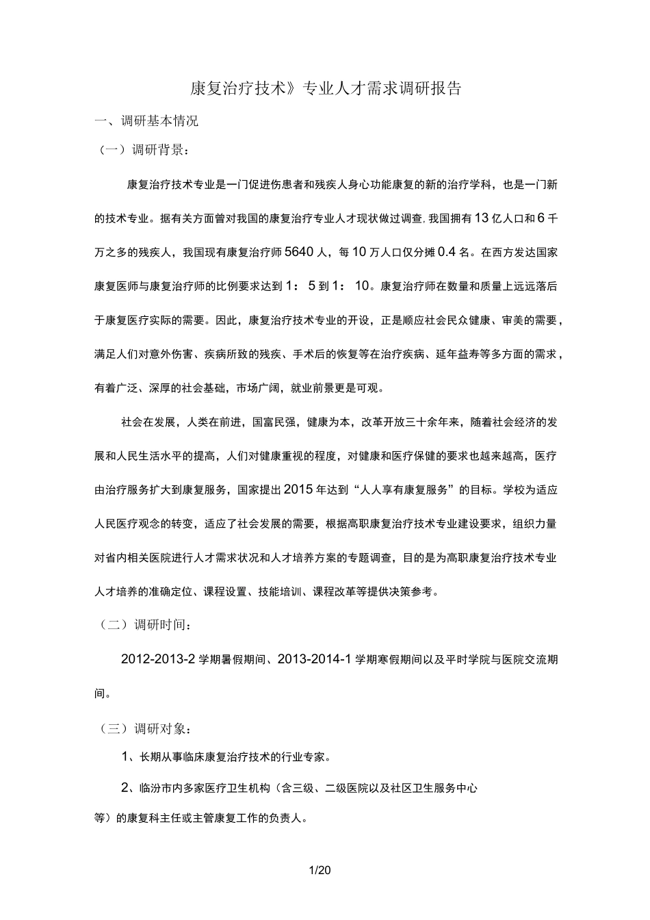 康复专业人才需求调研报告_第1页