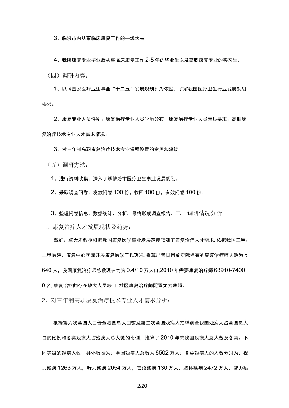 康复专业人才需求调研报告_第2页