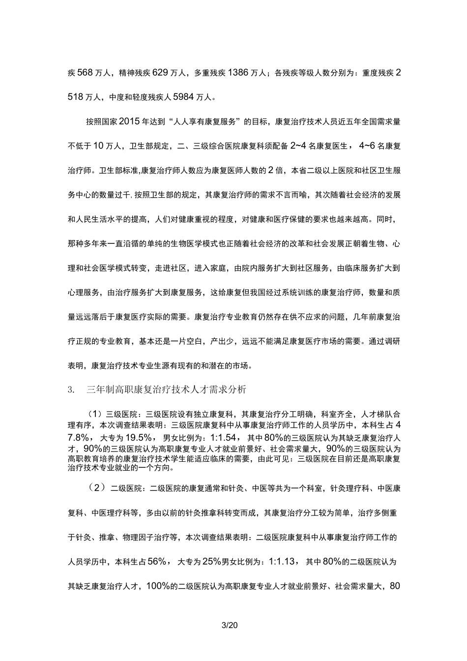 康复专业人才需求调研报告_第3页