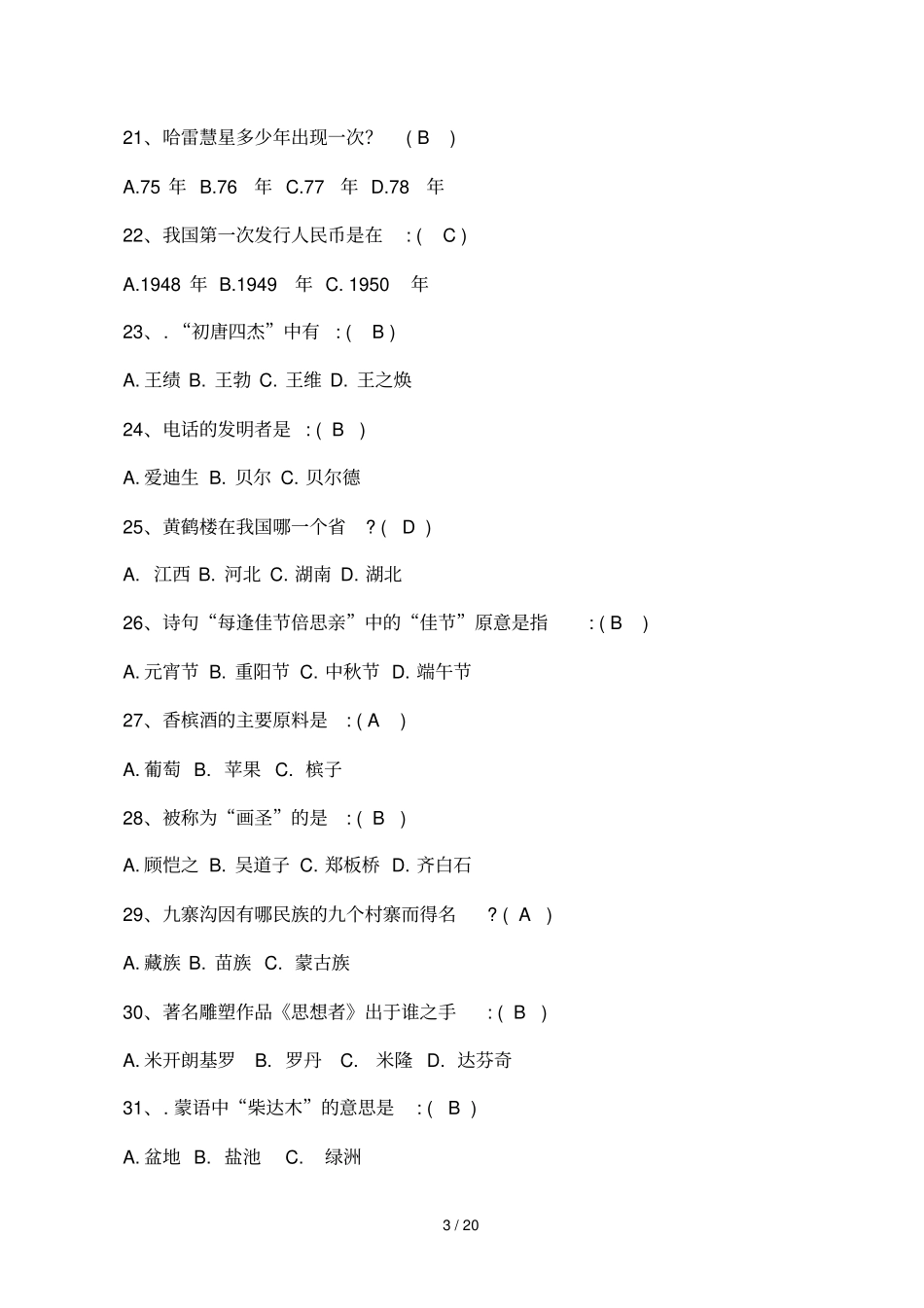 知识问答带答案1_第3页