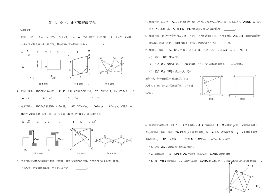 矩形、菱形、正方形提高专题_第1页