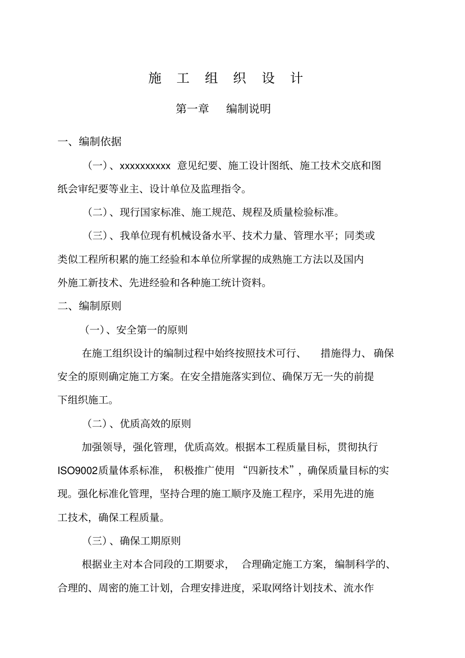 矩形渠标施工组织设计_第1页