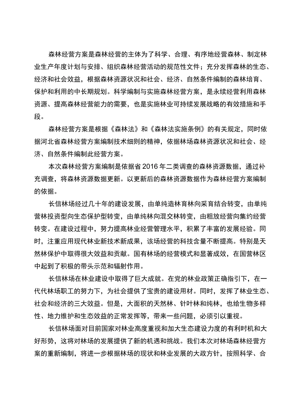 长信林场森林经营方案_第1页